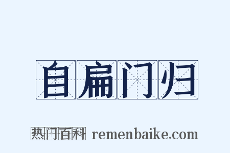 自扁门归是什么意思的图片